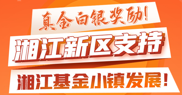 图解丨真金白银奖励！湖南湘江新区支持湘江基金小镇发展！